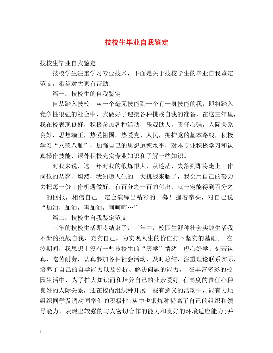 技校生毕业自我鉴定 (2) _第1页