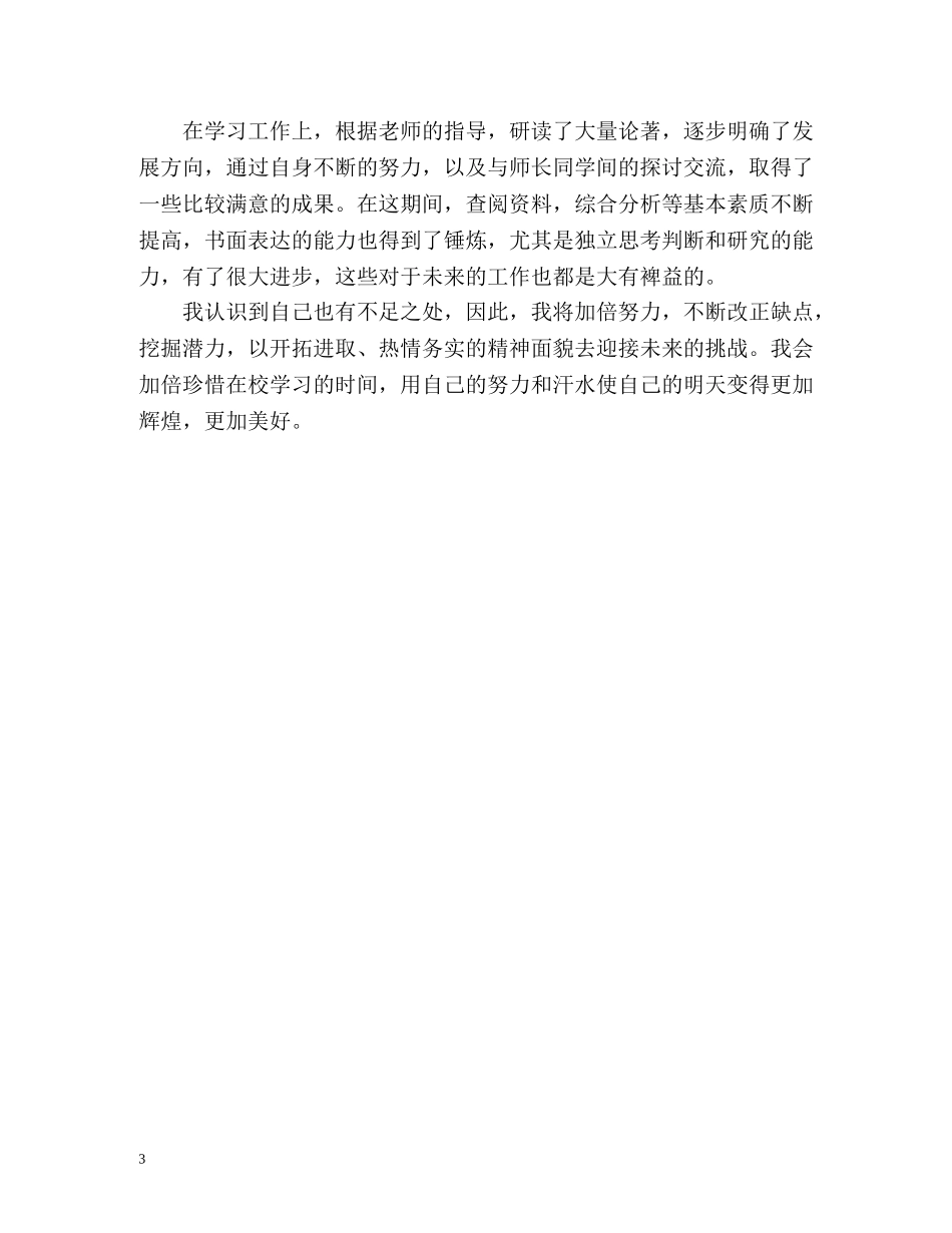 技校生毕业自我鉴定 (2) _第3页