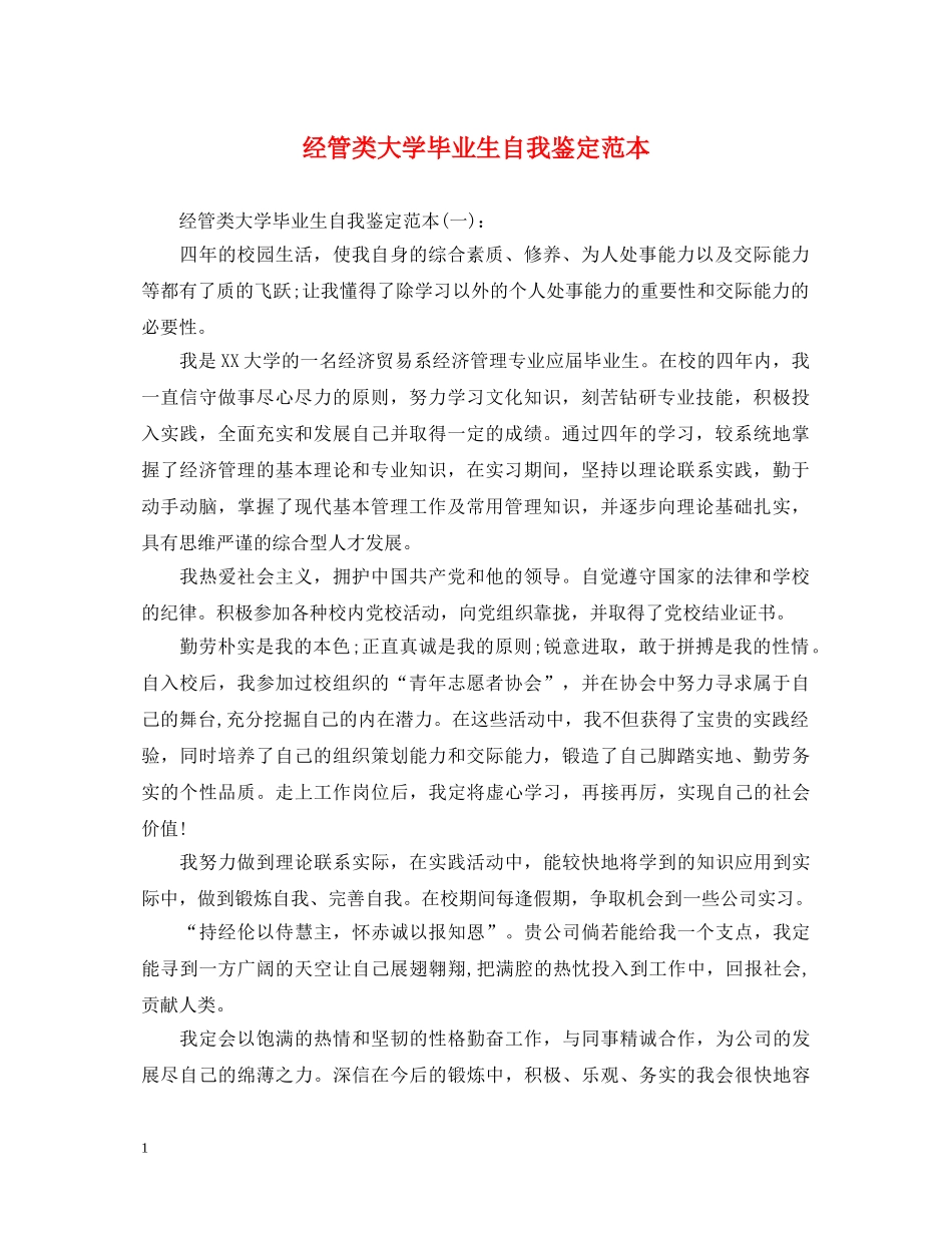 经管类大学毕业生自我鉴定范本 _第1页