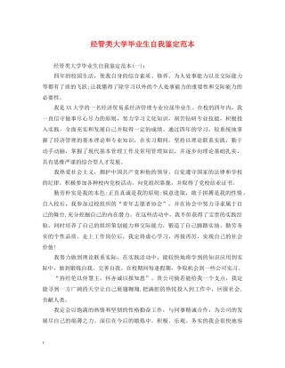 经管类大学毕业生自我鉴定范本 