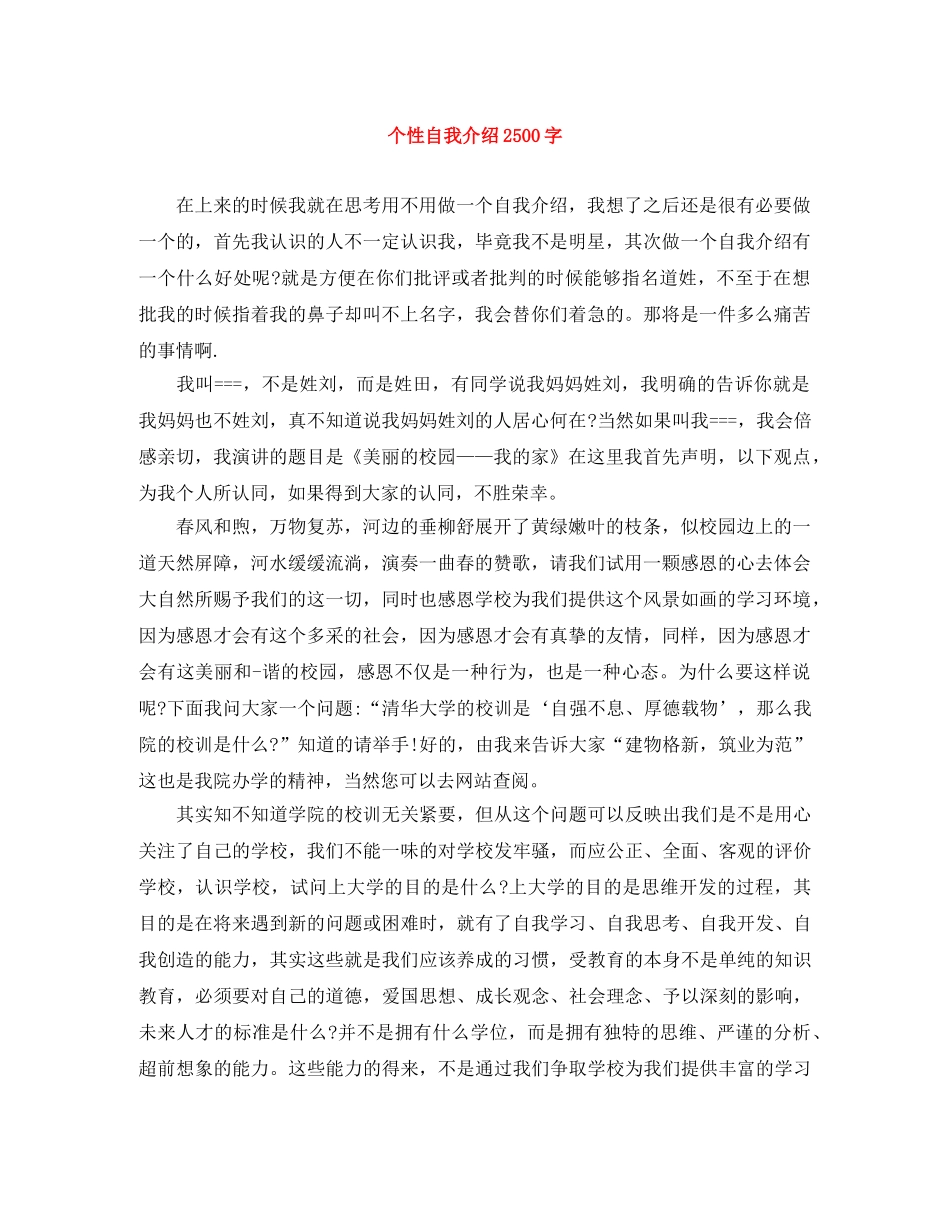 个性自我介绍2500字 _第1页