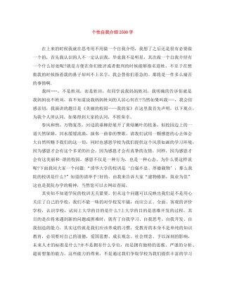 个性自我介绍2500字 