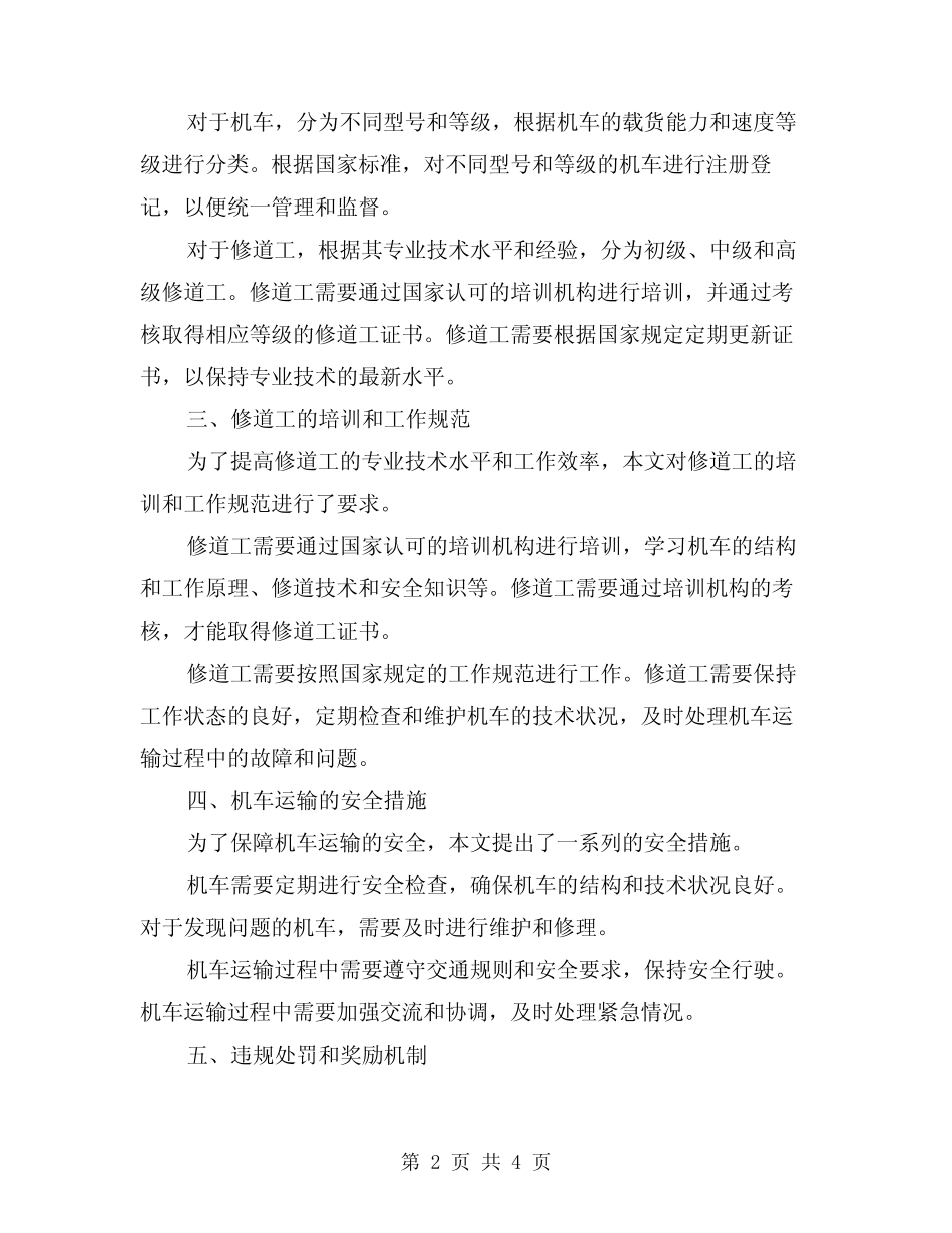 2024年机车运输、修道工管理制度(2) _第2页