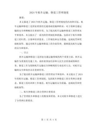 2024年机车运输、修道工管理制度(2) 