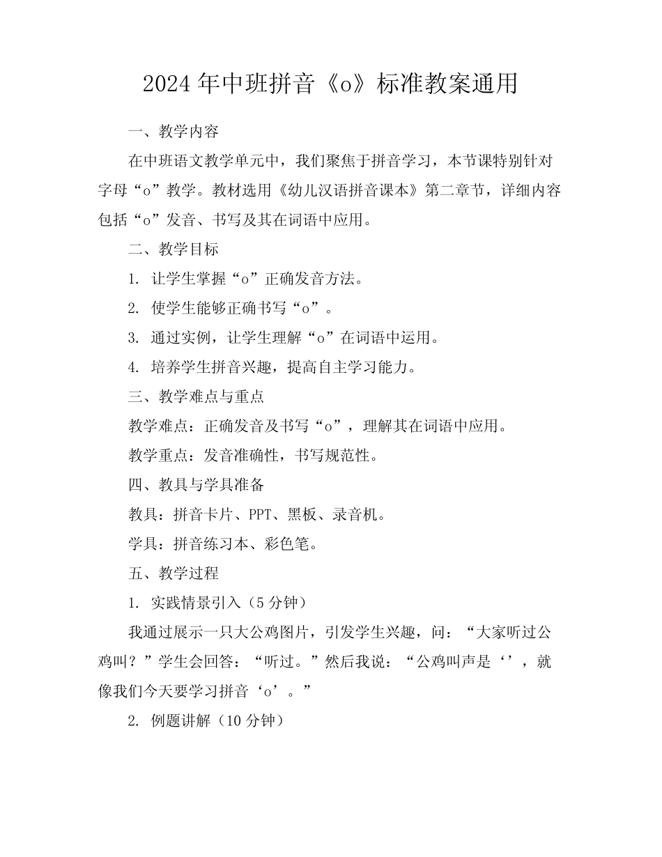 2024年中班拼音《o》标准教案真题_第1页