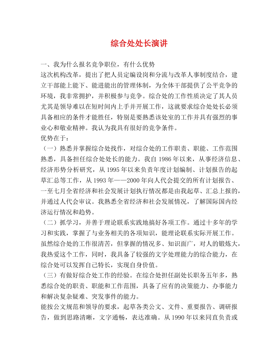 综合处处长演讲 _第1页