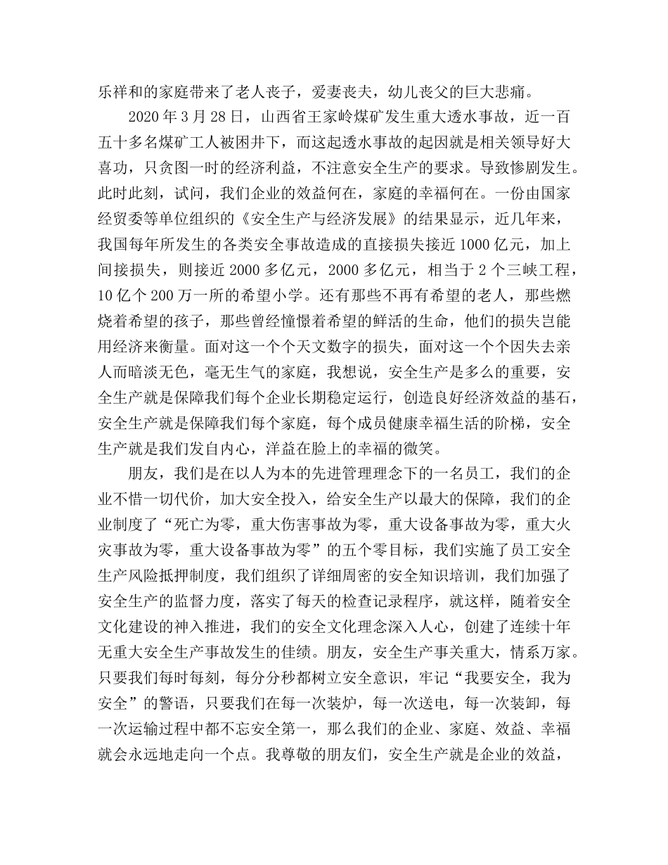 关于安全生产就是效益演讲稿 _第2页