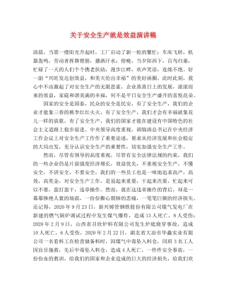 关于安全生产就是效益演讲稿 