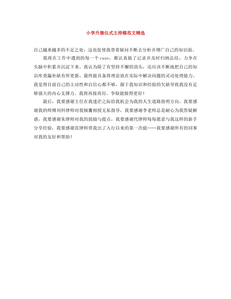 小学升旗仪式主持稿范文精选 _第1页