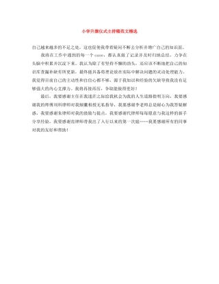 小学升旗仪式主持稿范文精选 