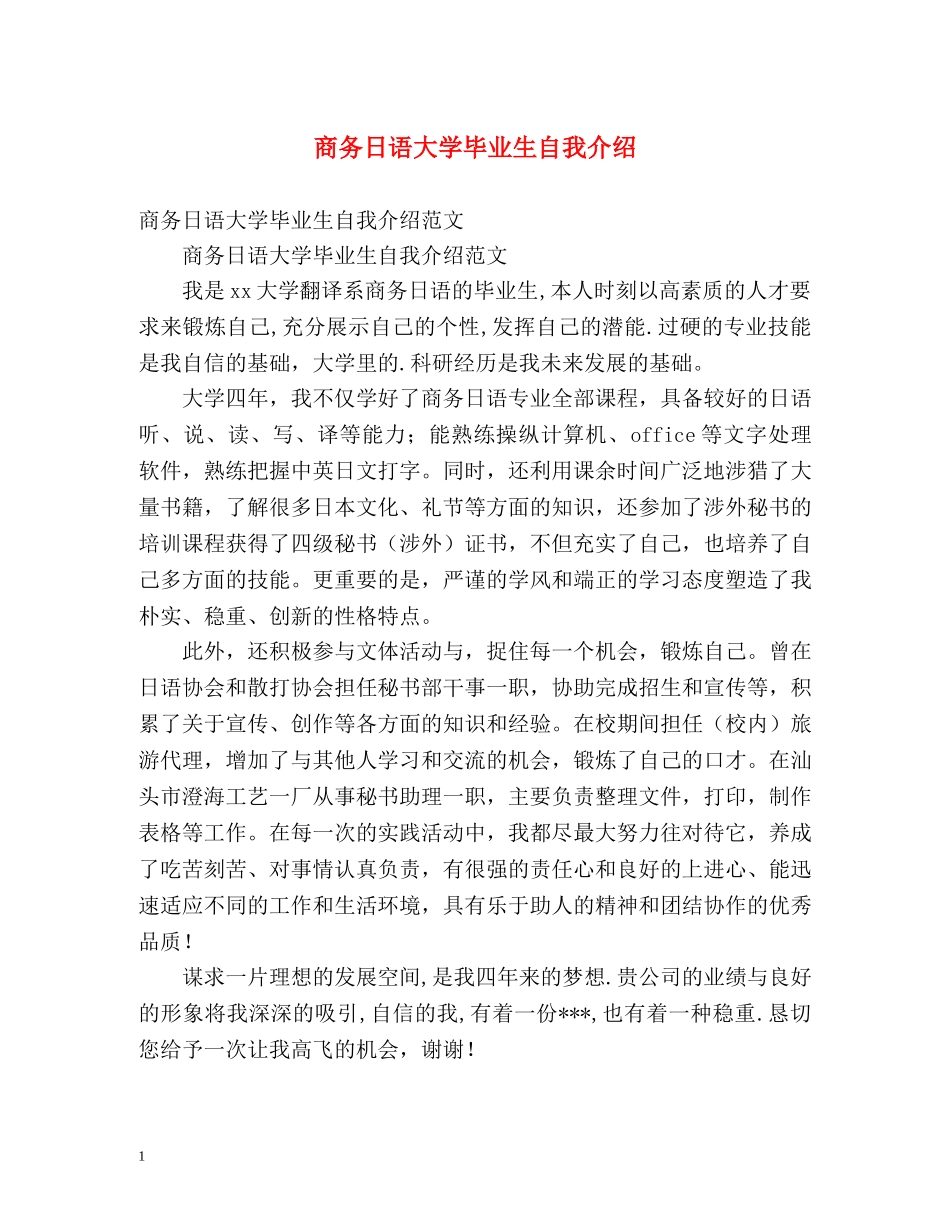 商务日语大学毕业生自我介绍 _第1页