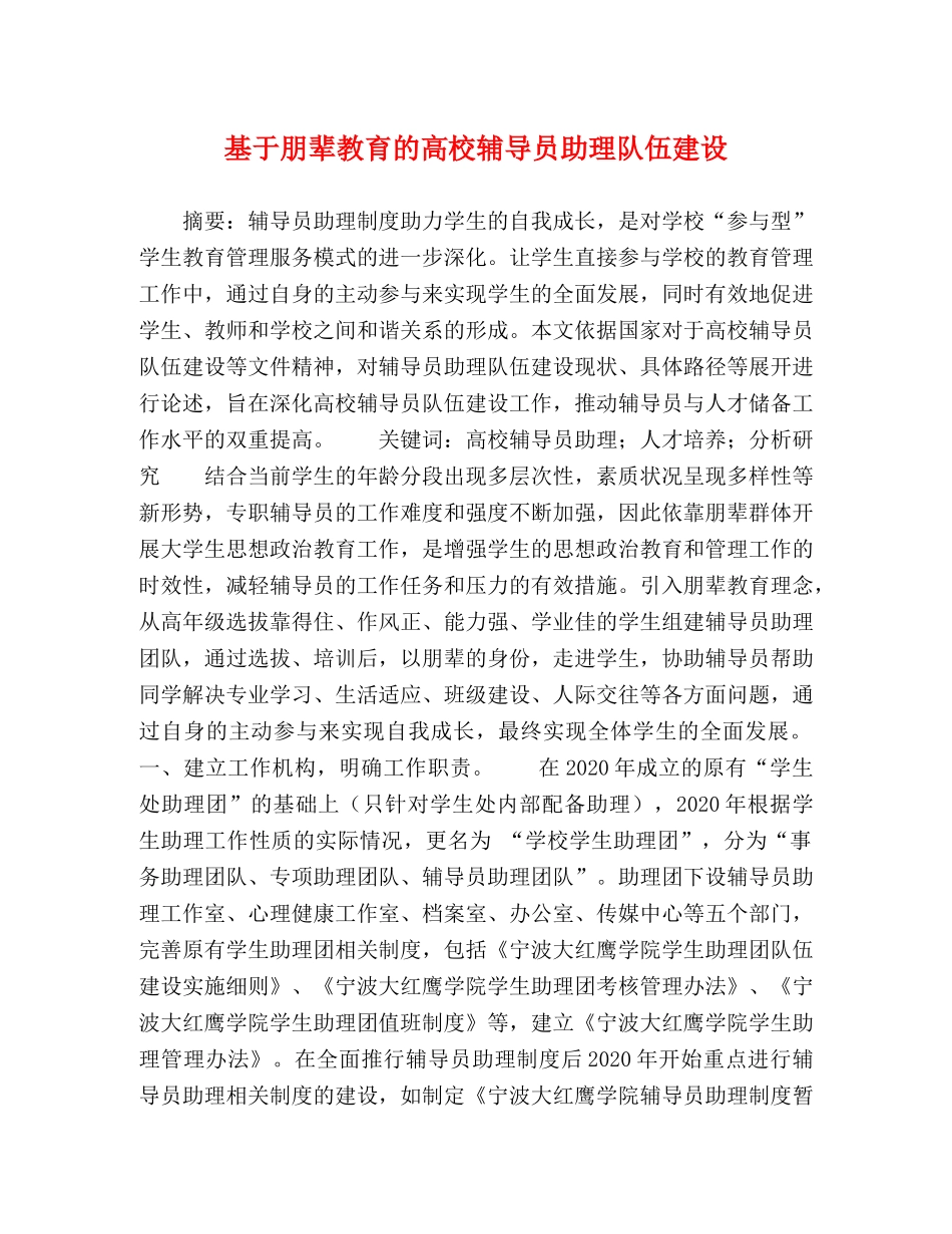 基于朋辈教育的高校辅导员助理队伍建设 _第1页