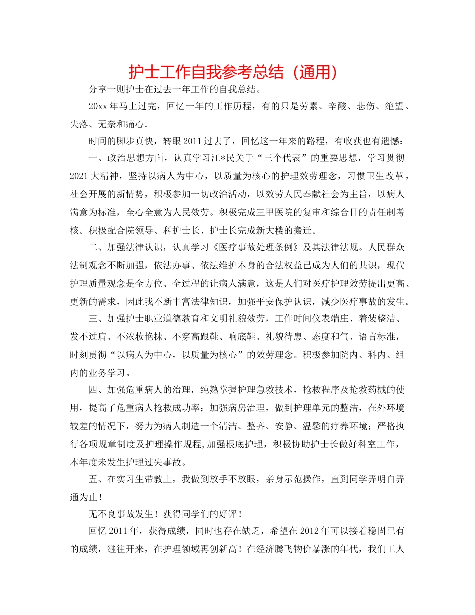 护士工作自我参考总结（通用） _第1页