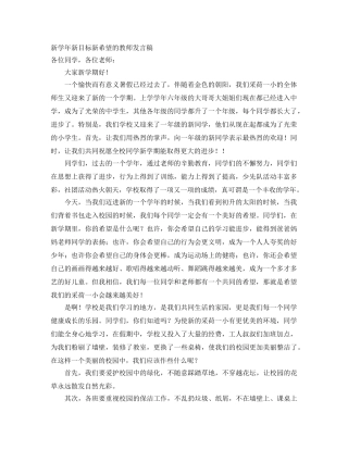 新学年新目标新希望的教师发言稿 
