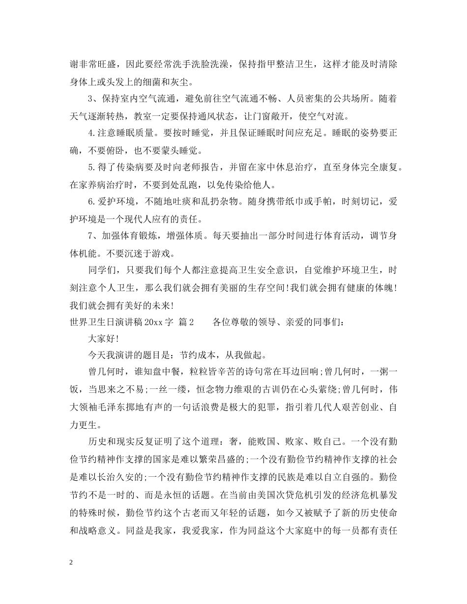 世界卫生日演讲稿2000字 _第2页