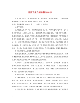 世界卫生日演讲稿2000字 