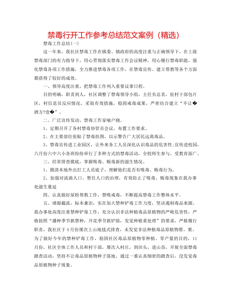禁毒行动工作参考总结范文案例（精选） _第1页