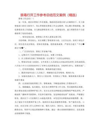 禁毒行动工作参考总结范文案例（精选） 