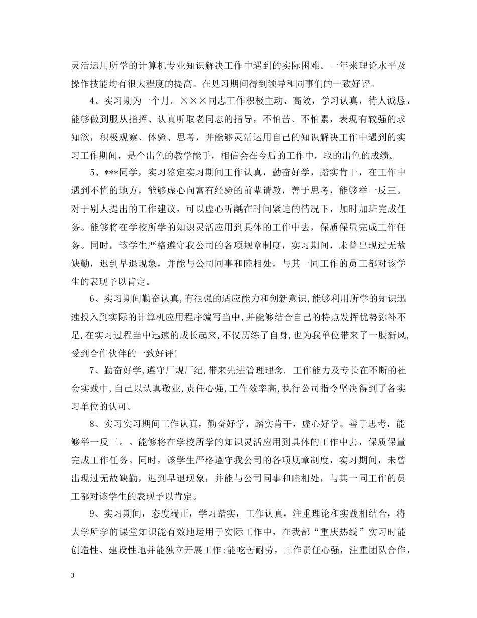 会计实习鉴定评语2 _第3页