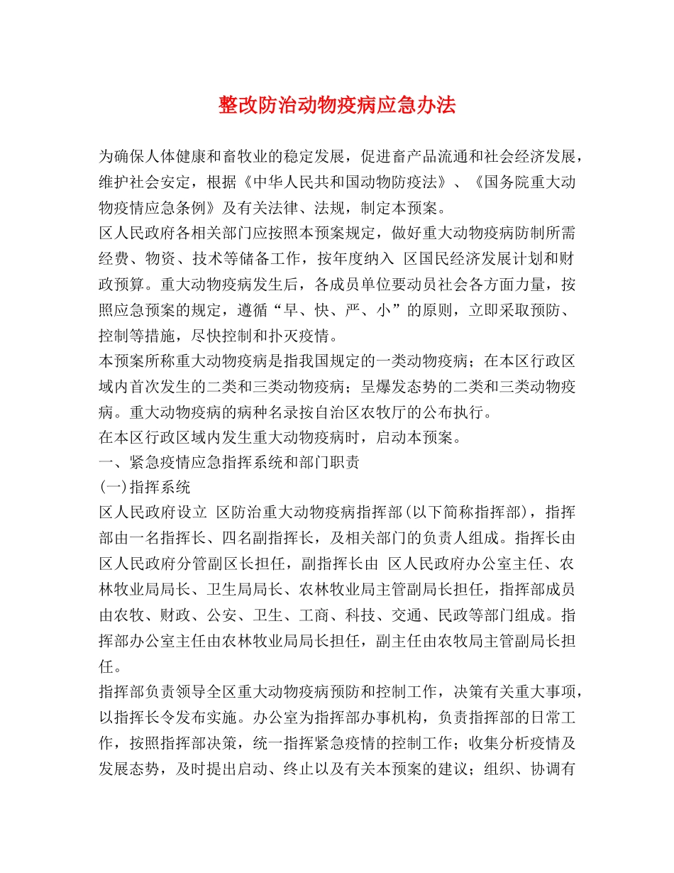 整改防治动物疫病应急办法 _第1页