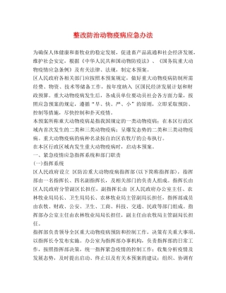 整改防治动物疫病应急办法 