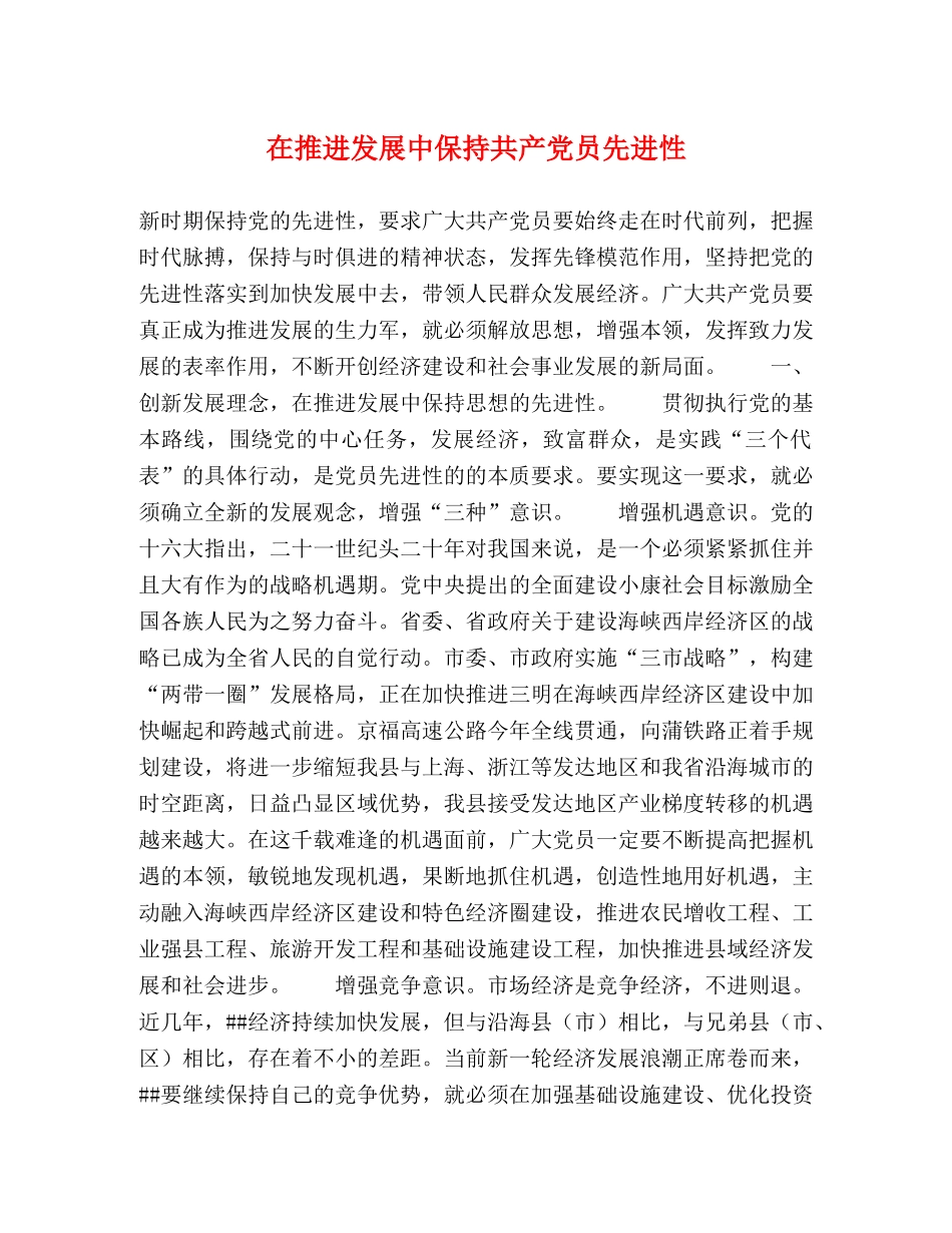 在推进发展中保持共产党员先进性 _第1页