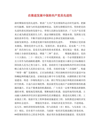 在推进发展中保持共产党员先进性 