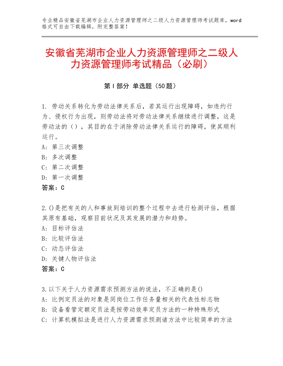 安徽省芜湖市企业人力资源管理师之二级人力资源管理师考试精品（必刷）_第1页