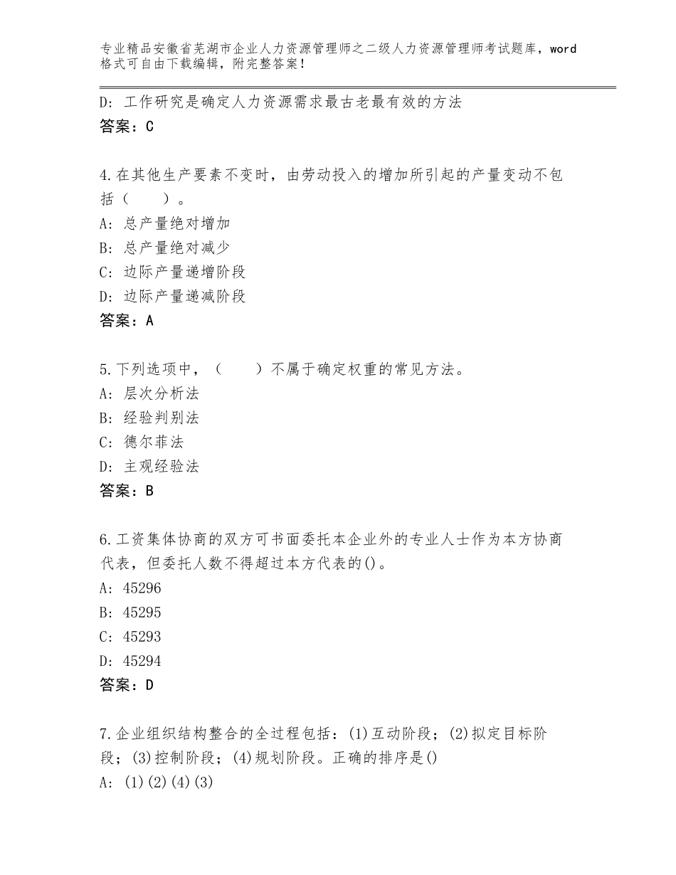 安徽省芜湖市企业人力资源管理师之二级人力资源管理师考试精品（必刷）_第2页