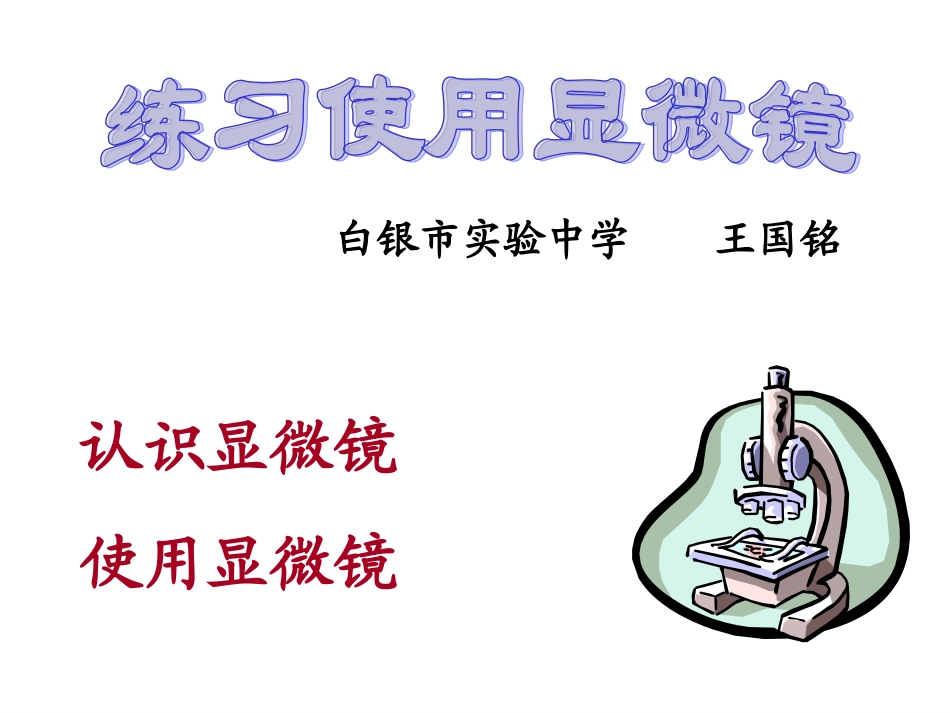 练习使用显微镜_第1页