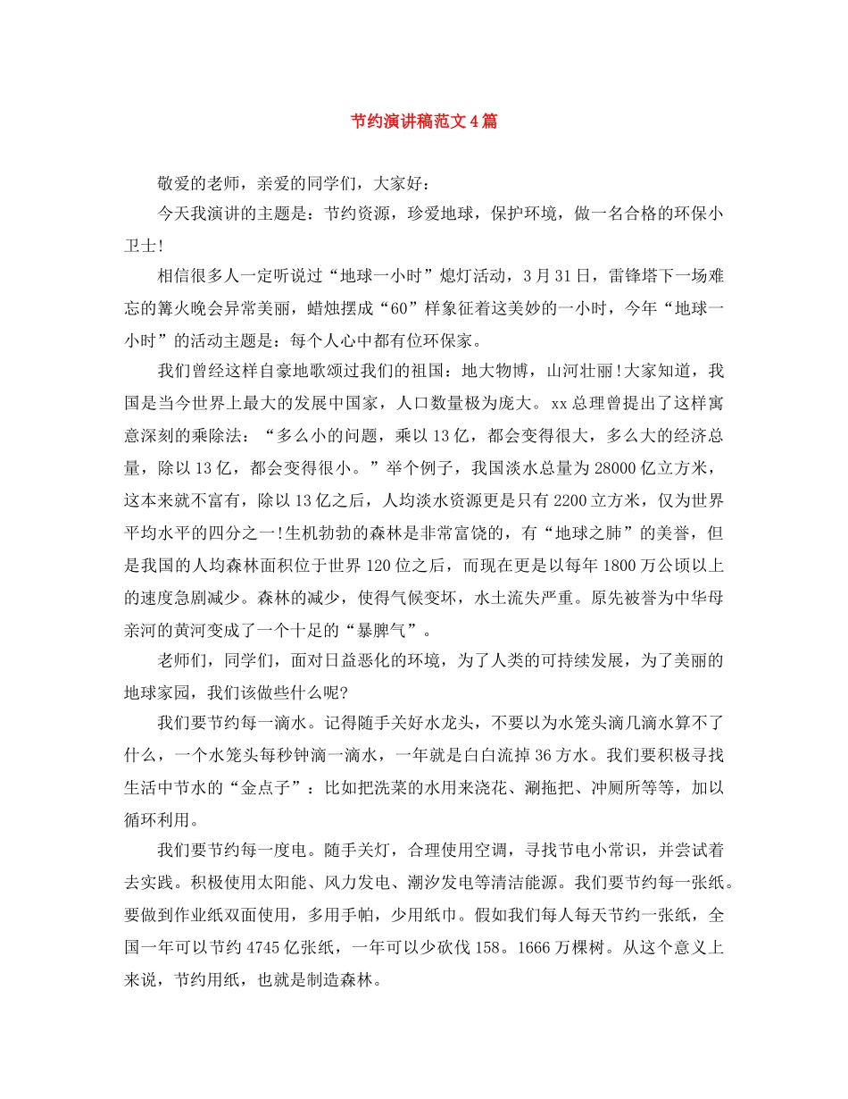 节约演讲稿范文4篇 _第1页