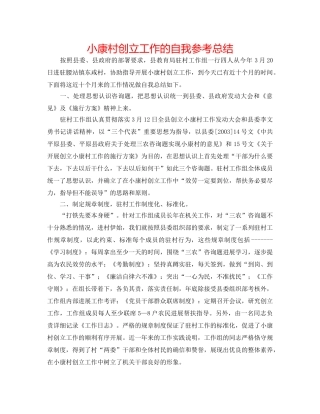 小康村创建工作的自我参考总结 