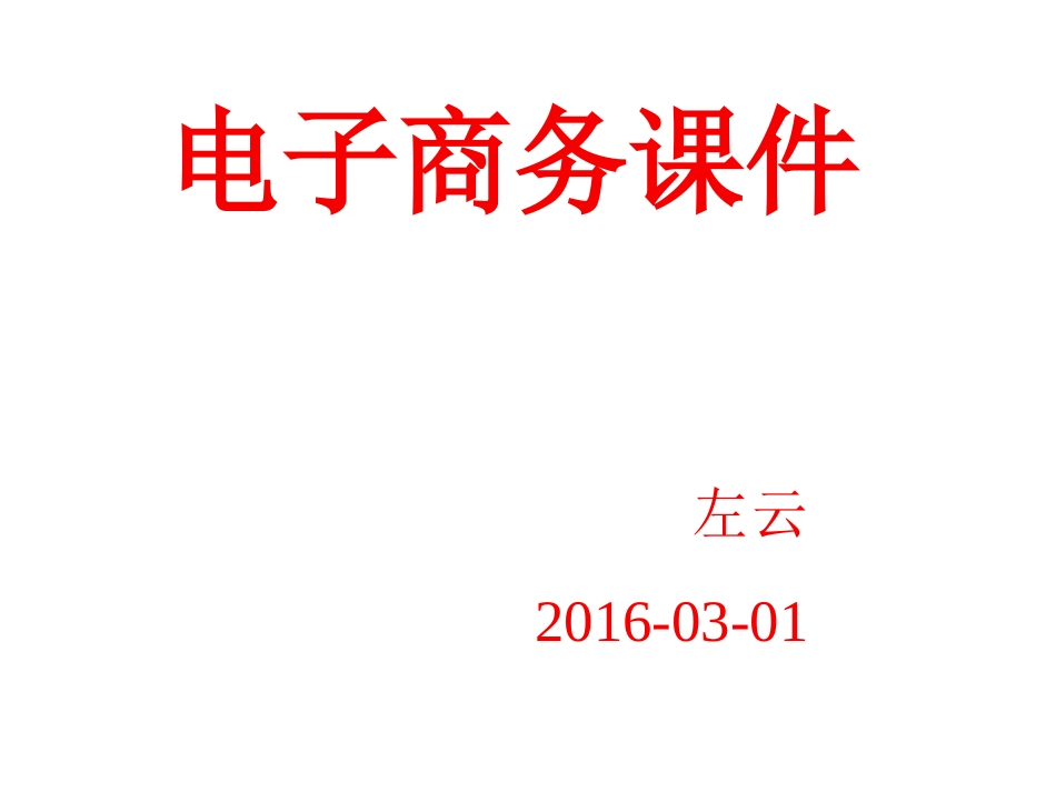 电子商务第一章_第1页