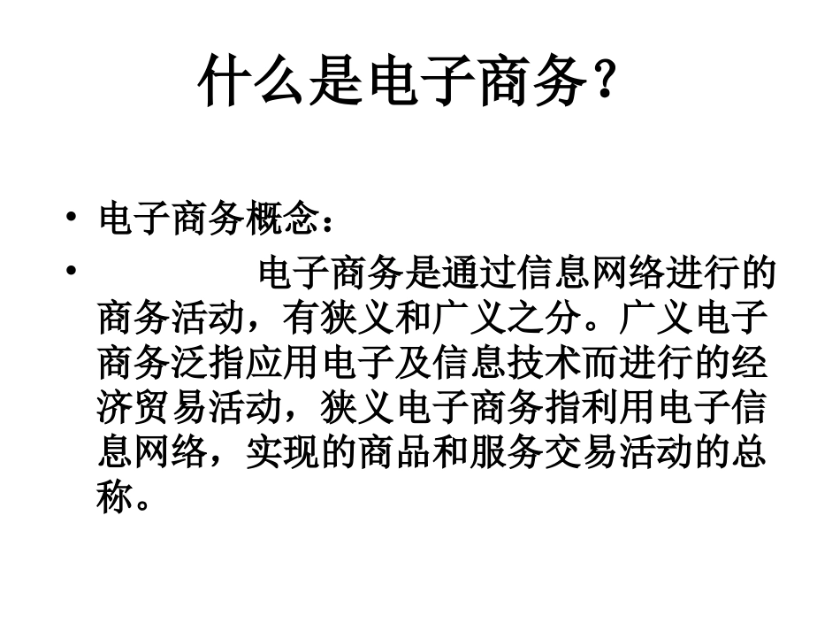 电子商务第一章_第3页