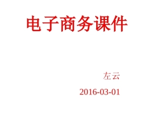 电子商务第一章