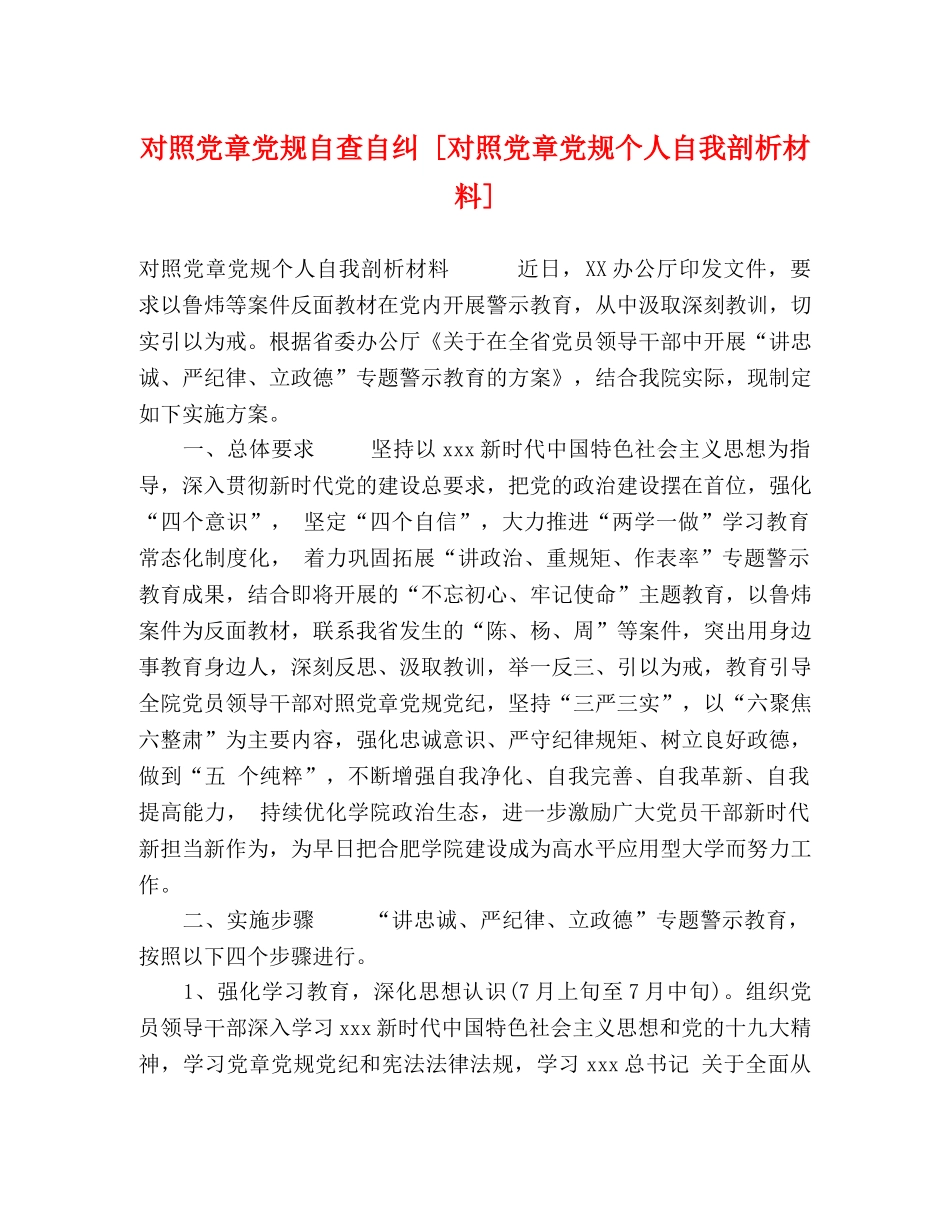 对照党章党规自查自纠 [对照党章党规个人自我剖析材料] _第1页