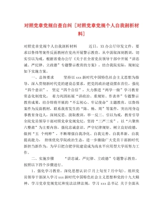 对照党章党规自查自纠 [对照党章党规个人自我剖析材料] 