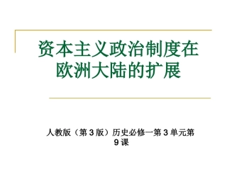 资本主义政治制度在欧洲大陆的扩展(2)
