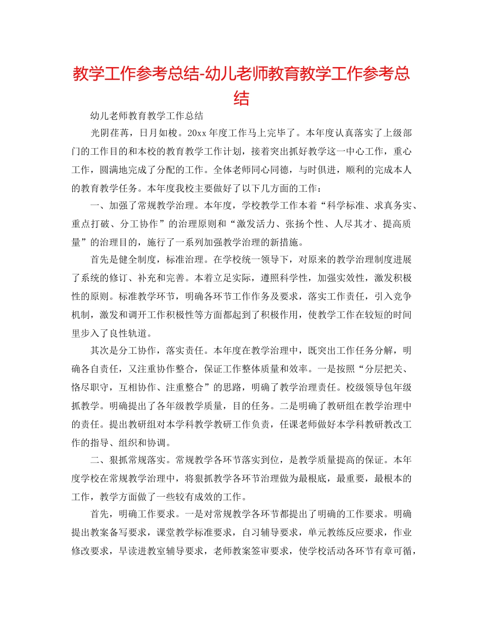 教学工作参考总结-幼儿教师教育教学工作参考总结 _第1页