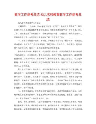 教学工作参考总结-幼儿教师教育教学工作参考总结 