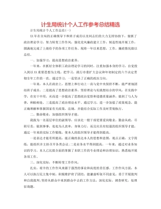 计生局统计个人工作参考总结精选 