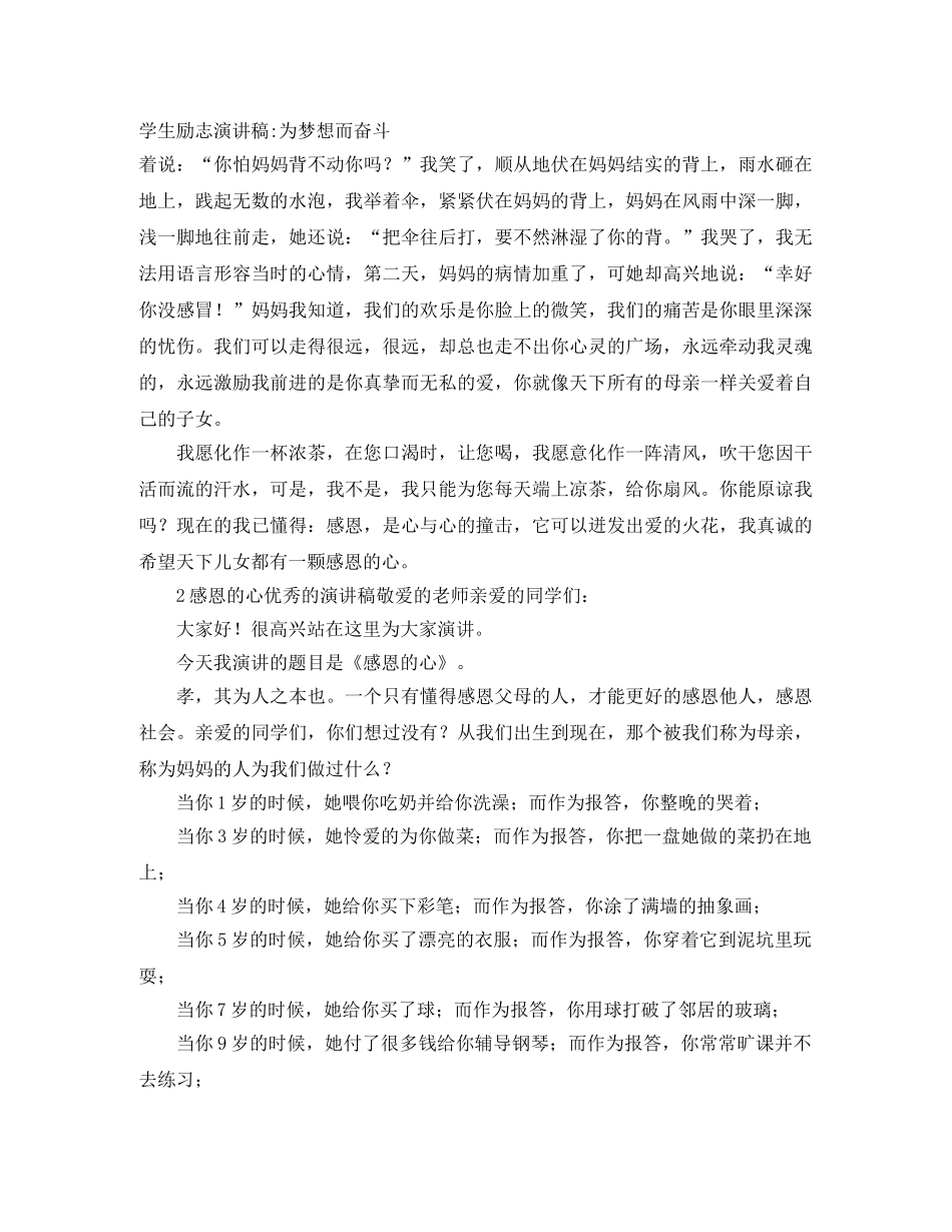 学生励志演讲稿-为梦想而奋斗 _第1页