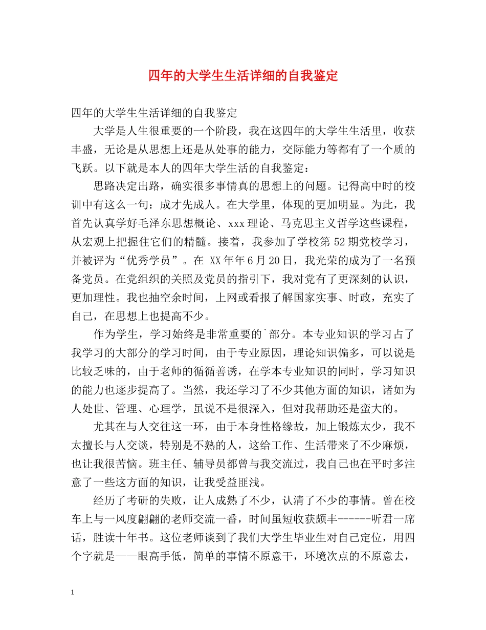四年的大学生生活详细的自我鉴定 _第1页