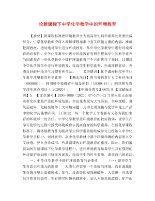 论新课标下化学教学中的环境教育 