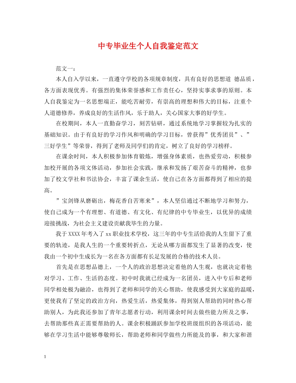 中专毕业生个人自我鉴定范文 _第1页