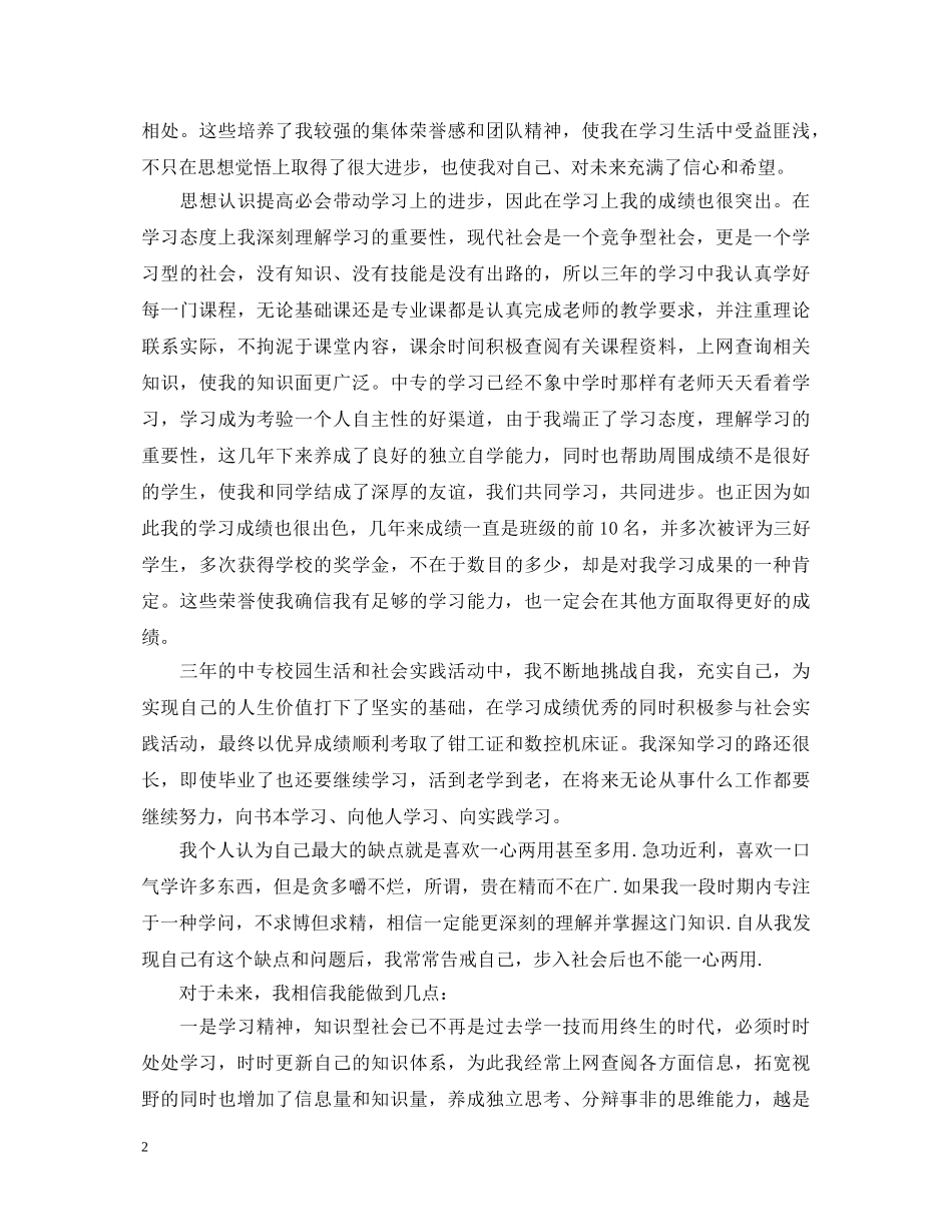 中专毕业生个人自我鉴定范文 _第2页