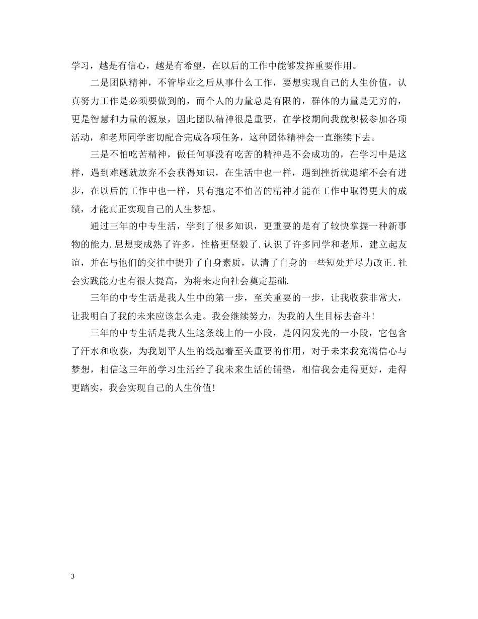中专毕业生个人自我鉴定范文 _第3页