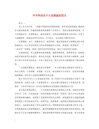 中专毕业生个人自我鉴定范文 