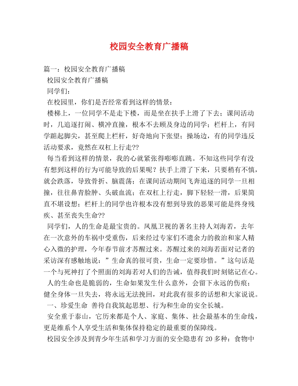 校园安全教育广播稿 _第1页