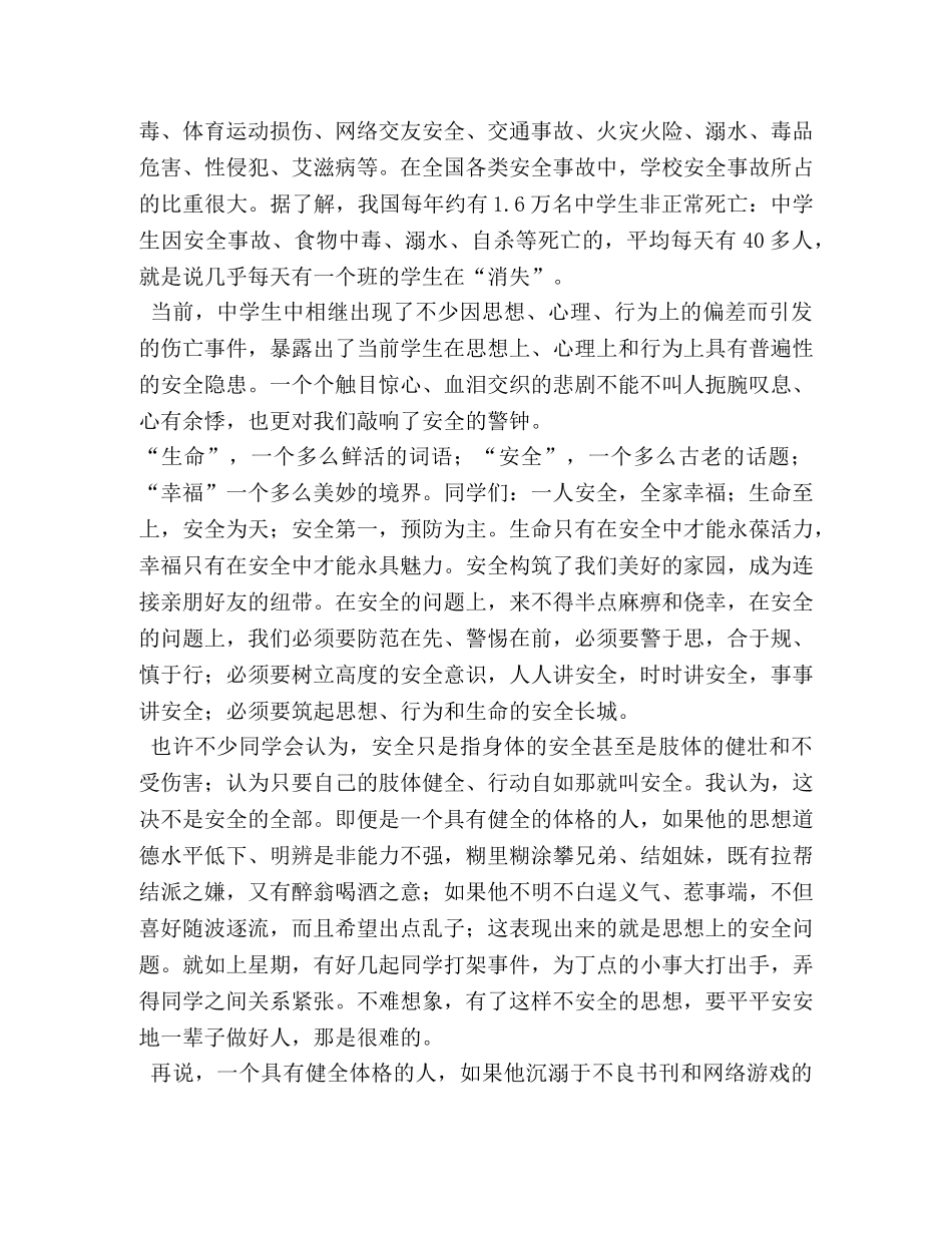 校园安全教育广播稿 _第2页